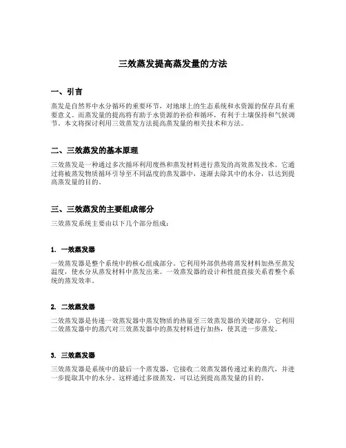 三效蒸发提高蒸发量的方法