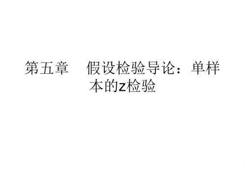 第二部分 单样本和双样本假设检验