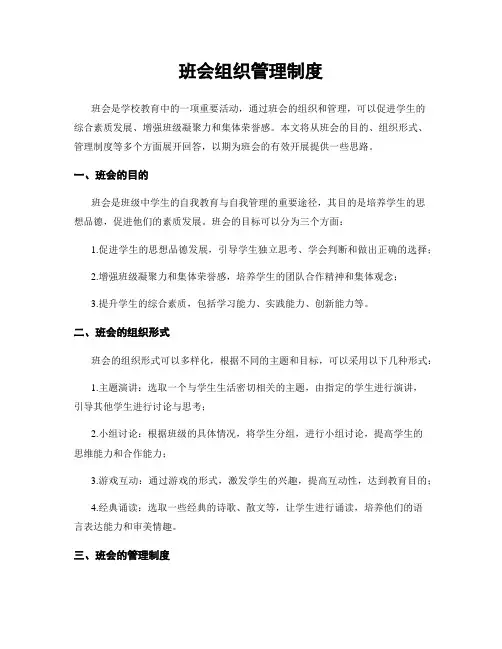 班会组织管理制度