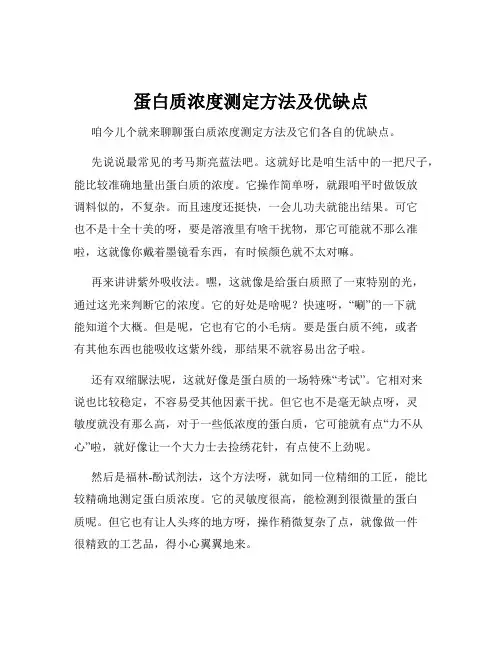 蛋白质浓度测定方法及优缺点