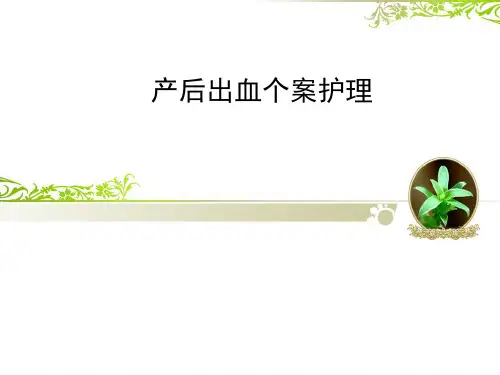 产后出血个案护理