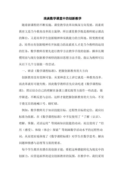数学课堂中的创新教学