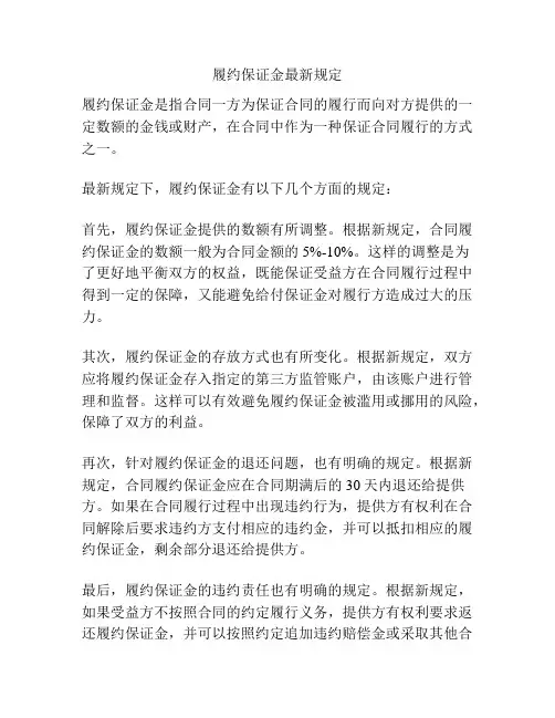 履约保证金最新规定