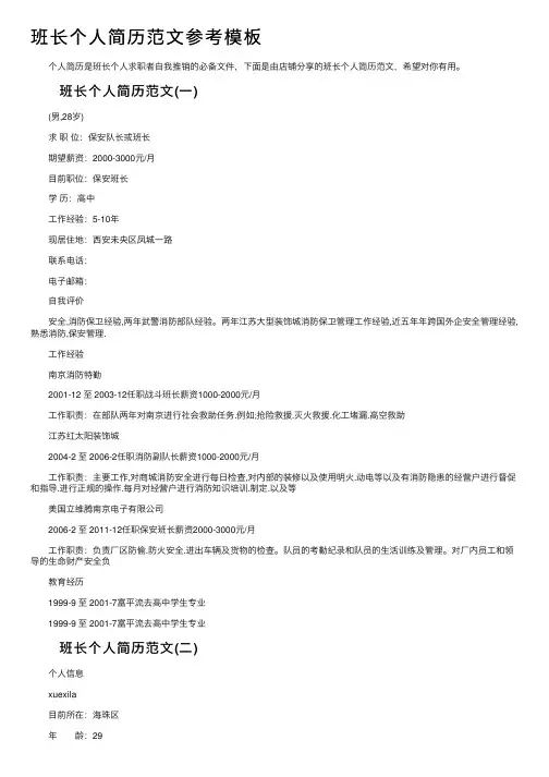 班长个人简历范文参考模板