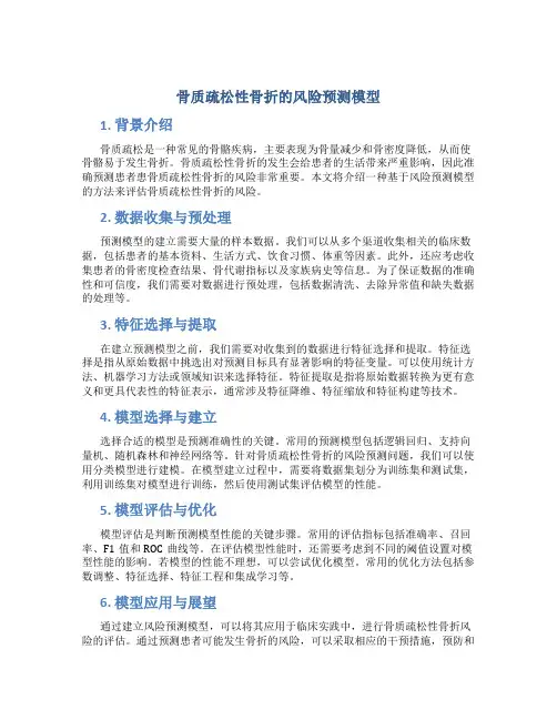 骨质疏松性骨折的风险预测模型