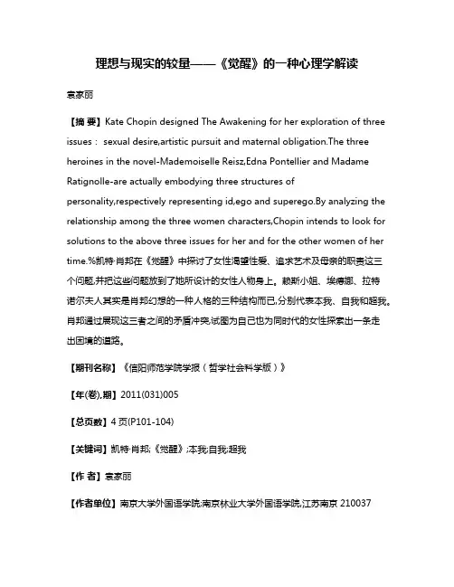理想与现实的较量——《觉醒》的一种心理学解读