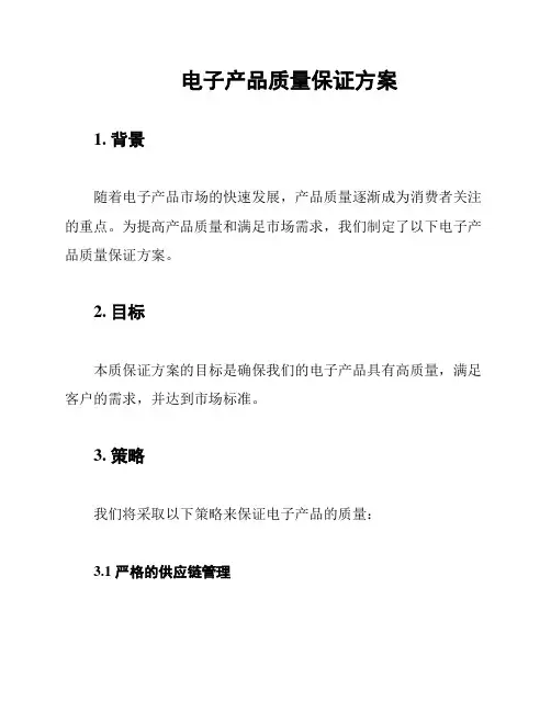电子产品质量保证方案
