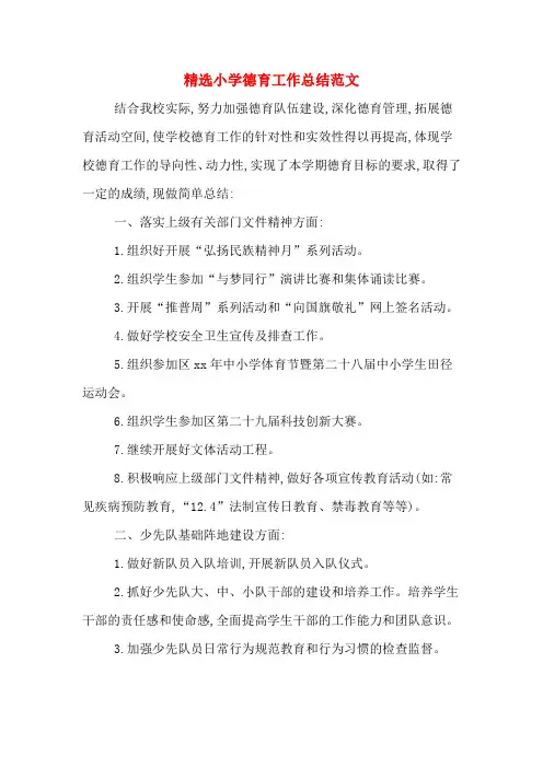 2019年精选小学德育工作总结范文