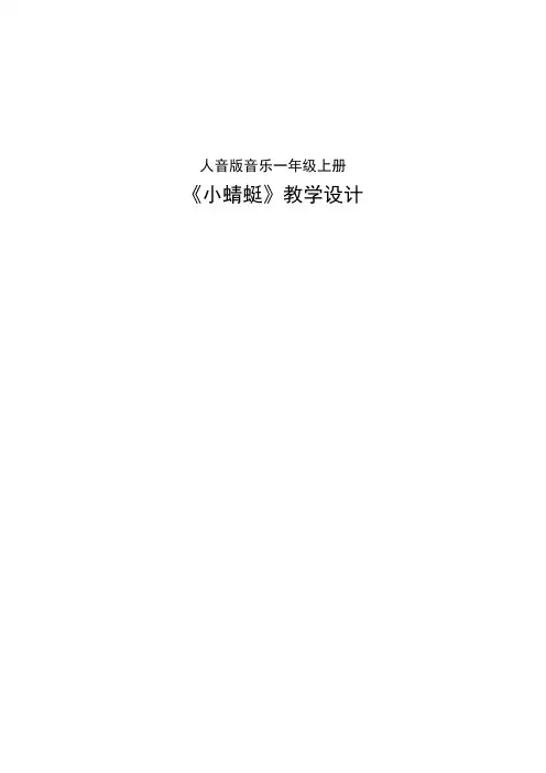 一年级上册音乐教案-6《小蜻蜓》   ︳人音版 (五线谱)  (1)