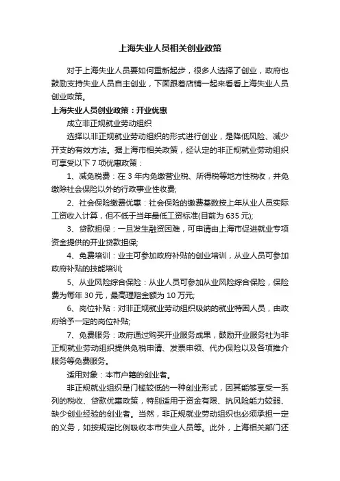 上海失业人员相关创业政策