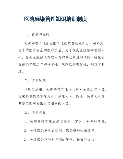 医院感染管理知识培训制度
