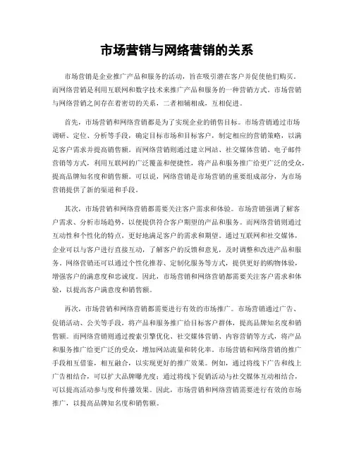 市场营销与网络营销的关系
