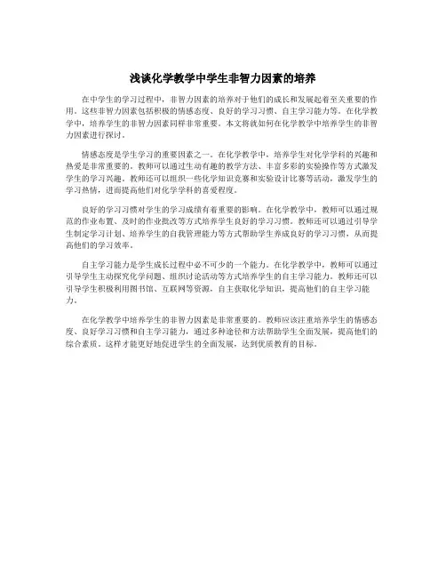 浅谈化学教学中学生非智力因素的培养