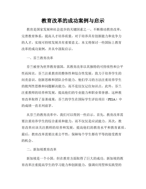 教育改革的成功案例与启示