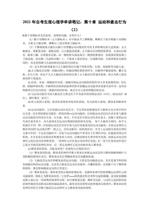 2021年自考生理心理学串讲笔记：第十章 运动和意志行为(2)