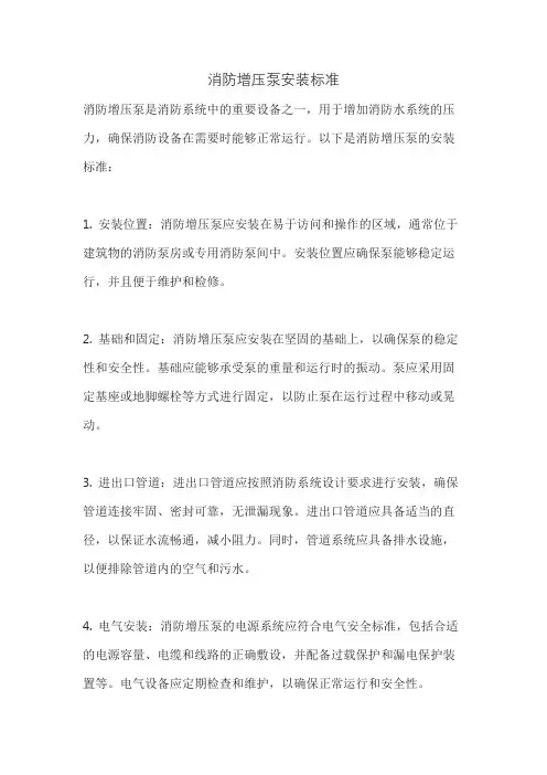消防增压泵安装标准