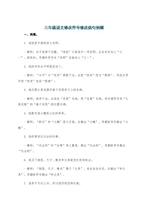 三年级语文修改符号修改病句例题