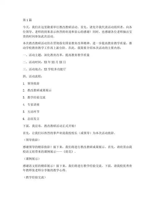 教改教研活动主持词(3篇)