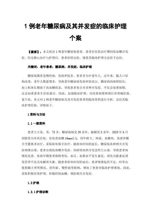 1例老年糖尿病及其并发症的临床护理个案