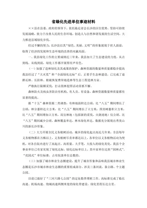 最新-省绿化先进单位事迹材料1 精品