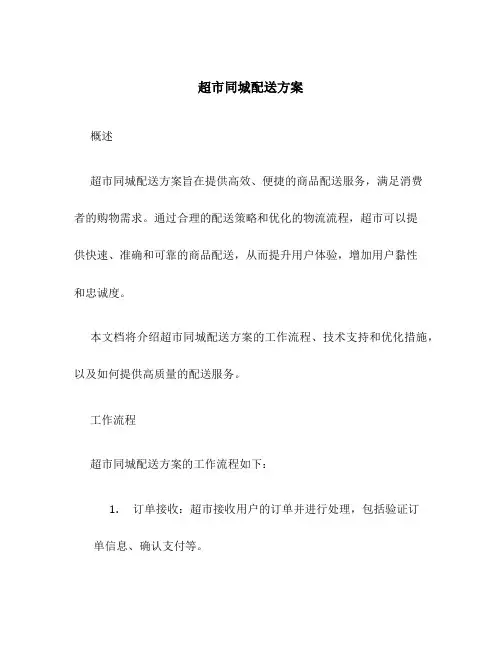 超市同城配送方案