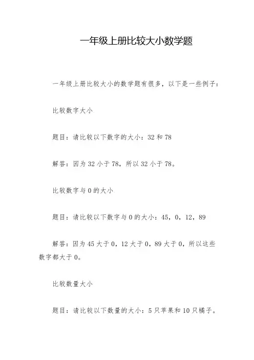 一年级上册比较大小数学题