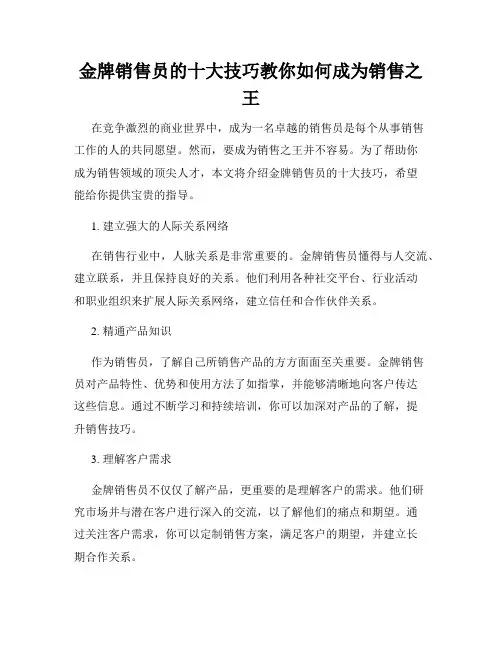 金牌销售员的十大技巧教你如何成为销售之王