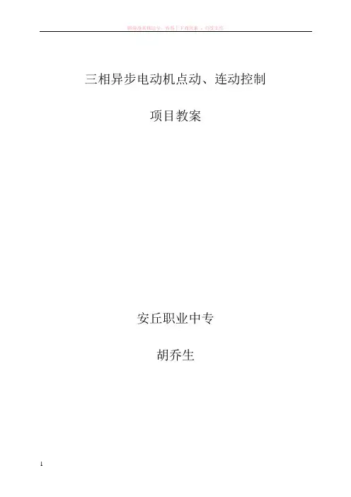 三相异步电动机点动连动控制教案