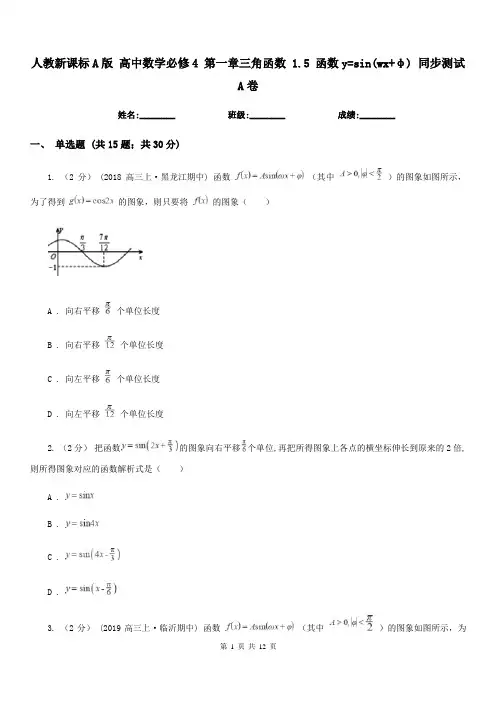 人教新课标A版 高中数学必修4 第一章三角函数 1.5 函数y=sin(wx+φ) 同步测试A卷