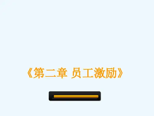 员工激励概述