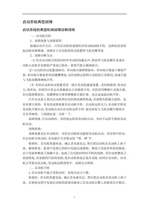 汽车启动系统的常见电路故障分析【精选文档】