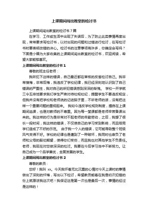 上课期间闯出教室的检讨书7篇