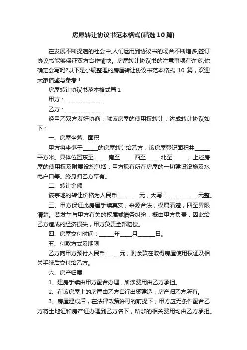 房屋转让协议书范本格式（精选10篇）