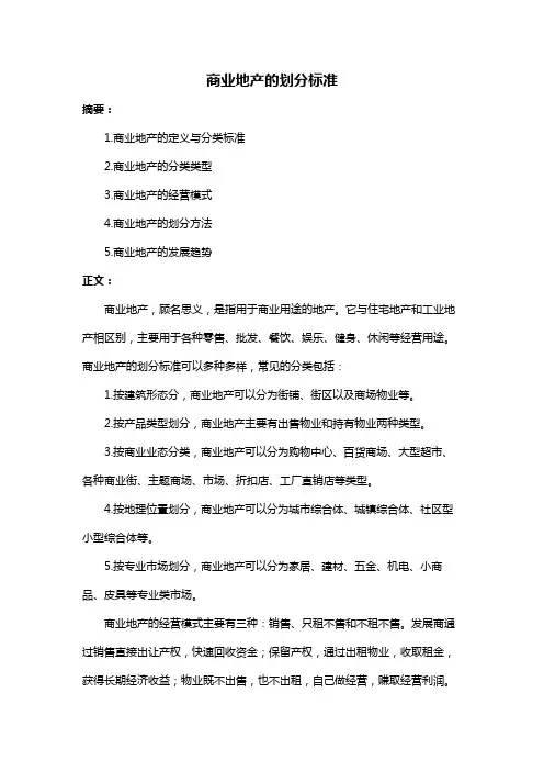 商业地产的划分标准