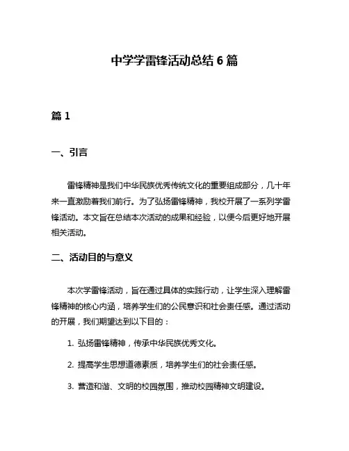 中学学雷锋活动总结6篇