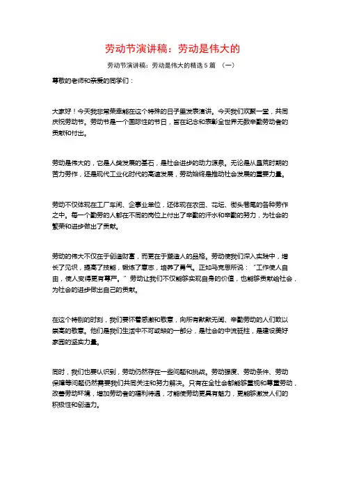 劳动节演讲稿：劳动是伟大的5篇