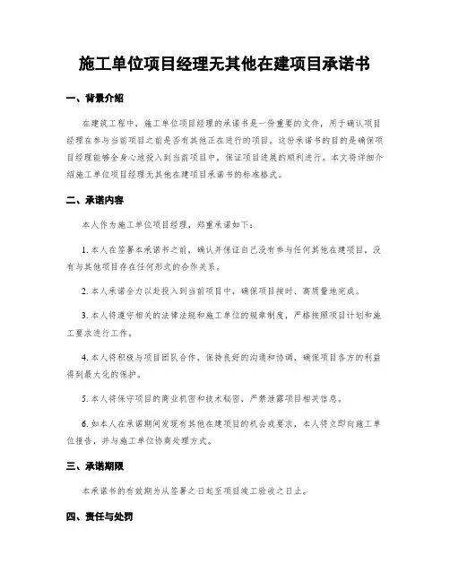 施工单位项目经理无其他在建项目承诺书