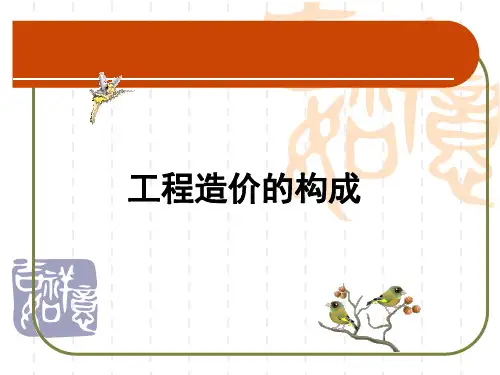 工程造价的构成