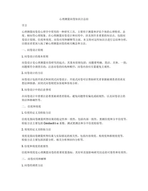 心理测量问卷知识点总结