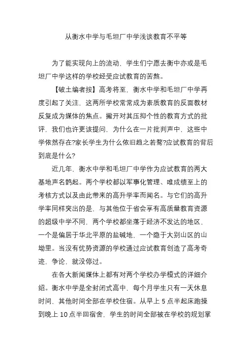 从衡水中学与毛坦厂中学浅谈教育不平等