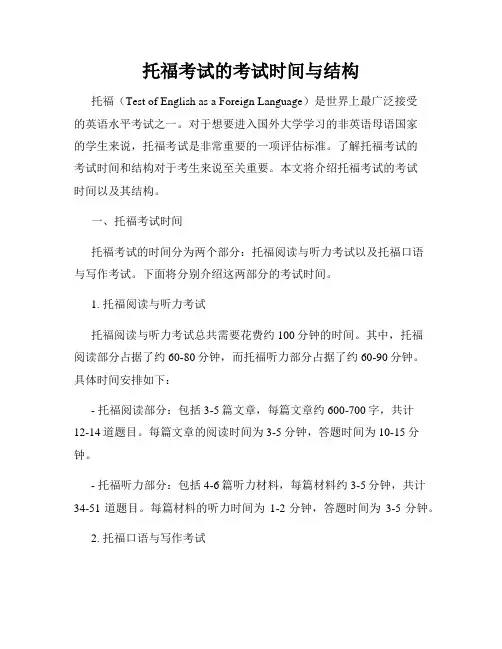 托福考试的考试时间与结构