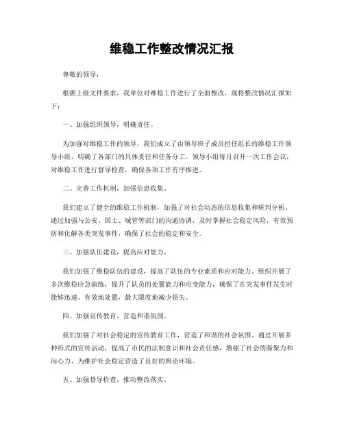 维稳工作整改情况汇报