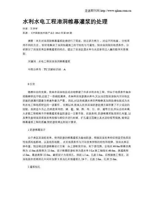 水利水电工程溶洞帷幕灌浆的处理