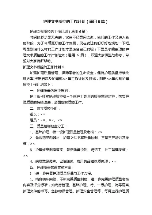 护理文书质控的工作计划（通用6篇）