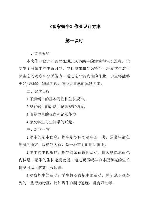 《观察蜗牛作业设计方案-2023-2024学年科学青岛版五四制》