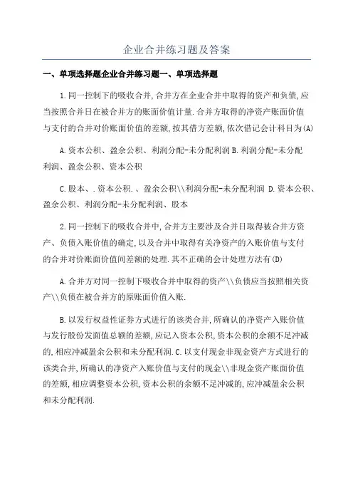 企业合并练习题及答案