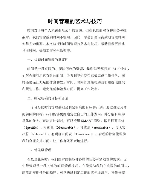 时间管理的艺术与技巧