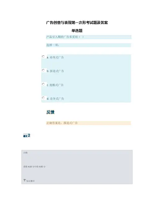 广东开放大学《广告创意与表现》在线作业1-4完整答案参考
