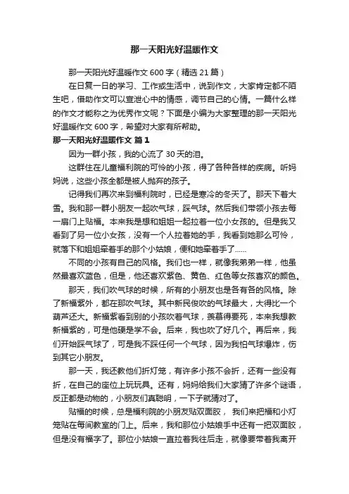 那一天阳光好温暖作文600字（精选21篇）