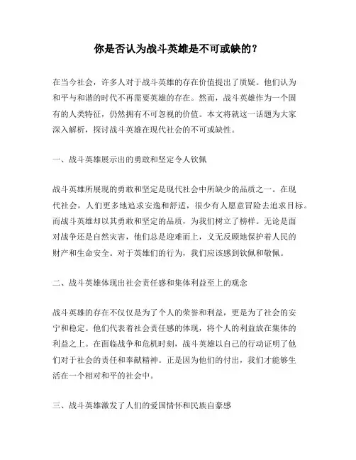 你是否认为战斗英雄是不可或缺的?